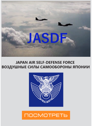 Воздушные силы самообороны Японии